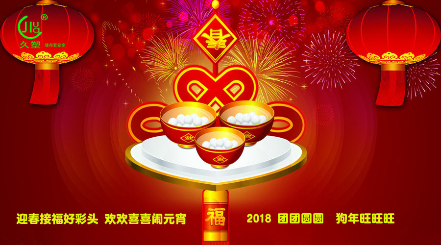 元宵佳節(jié)喜氣旺，久佳防腐祝福到！