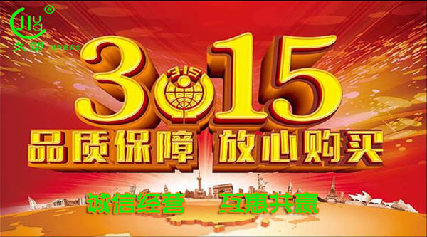 聚焦 3.15，品質(zhì)消費(fèi)，互惠共贏