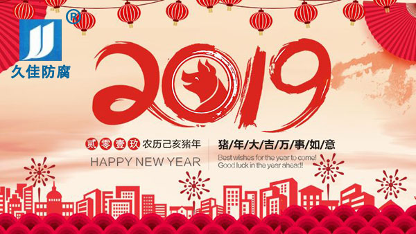 辭舊迎新，2019攜手同行
