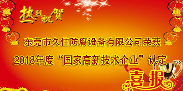 喜訊！熱烈祝賀久佳防腐獲得高新技術企業(yè)認定